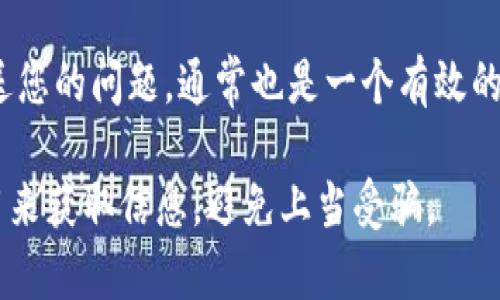 要联系 Tokenim 钱包的客服，您可以尝试以下几种方式：

### 1. 官方网站
访问 Tokenim 钱包的官方网站。通常，在网站上会有“联系我们”或“支持”板块，您可以找到客服的联系方式，包括电子邮件、电话或者在线聊天功能。

### 2. 社交媒体
许多加密钱包项目在社交媒体平台上（如Twitter、Facebook、Telegram 等）与用户互动。通过这些平台，您可以直接向他们发送私信或者在他们的帖子下留言询问客服信息。

### 3. 应用内支持
如果您已经下载了 Tokenim 钱包应用，检查应用内是否有支持或帮助栏目。大多数应用都会提供一种方式，让用户可以快速联系到客服团队。

### 4. 社区论坛
一些加密货币相关的社区论坛（如Reddit、Bitcointalk等）上，用户也可能会分享与 Tokenim 钱包相关的客服联系方式。您也可以在这些论坛上提问，询问其他用户的经验。

### 5. 电子邮件
如果您在官方网站上找到他们的客服邮箱，那么直接通过电子邮件发送您的问题，通常也是一个有效的联系方法。

请注意，出于安全考虑，在联系任何客服之前，确保通过官方渠道和应用来获取信息，避免上当受骗。
