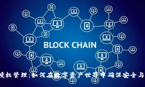 冷钱包授权管理：如何在数字资产世界中确保安全与灵活性？