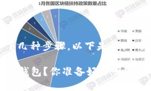 导入IM钱包主要有以下几种步骤。以下是详细的步骤说明和相关信息。

### 如何轻松导入IM钱包？你准备好了吗？
