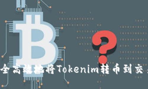 如何安全高效地将Tokenim转币到交易平台？