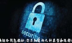 区块链冷钱包揭秘：你不知道的几种类型和选择