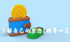 你是否真的了解自己的梦想？探寻心灵深处的秘