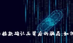 揭示数字货币接款确认函背后的骗局：如何识别
