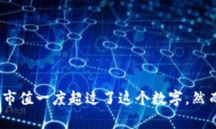 截至我最后更新的数据（2023年10月），加密货币