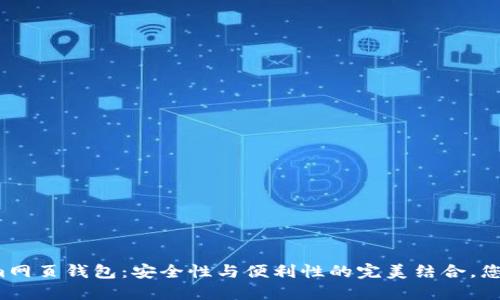揭秘Tokenim网页钱包：安全性与便利性的完美结合，您准备好了吗？