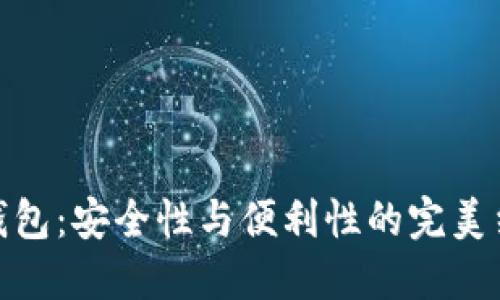 揭秘Tokenim网页钱包：安全性与便利性的完美结合，您准备好了吗？