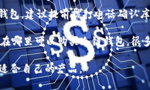 苹果冷链钱包是一种用于安全存储和管理加密货币的硬件设备，旨在保护用户的数字资产免受黑客攻击和网络风险。虽然我是一个AI助手，不能提供实时数据或位置服务，但通常这种硬件钱包可以在以下渠道找到：

1. **官方网站**：访问苹果或相关加密货币硬件钱包的官方网站，通常会有购买渠道和推荐的零售商。

2. **电子商务平台**：如亚马逊、eBay、京东等，你可以在这些平台上搜索“冷链钱包”或相关关键词，查看不同品牌和型号。

3. **实体店**：一些大型电子产品零售商或者专门的加密货币商店可能会有销售此类冷链钱包。建议提前拨打电话确认库存情况。

4. **加密货币社区**：加入相关的在线社区或论坛（如 Reddit、Telegram 等），向成员询问在哪里可以购买冷链钱包，很多人会乐于分享他们的购买经验和推荐的商家。

如果你对某一特定品牌或者型号感兴趣，建议在网上进行详细查找和比较，以确保购买到最适合自己的产品。