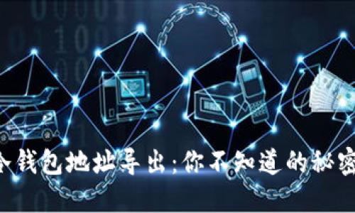 比特币冷钱包地址导出：你不知道的秘密与技巧！