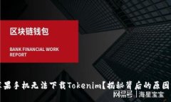 为何你的苹果手机无法下载Tokenim？揭秘背后的原