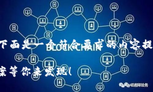 针对“im钱包打不开”的问题，下面是一个符合要求的内容提纲，以及相应的和关键词设计。

IM钱包无法打开？5个解决方案等你来发现！