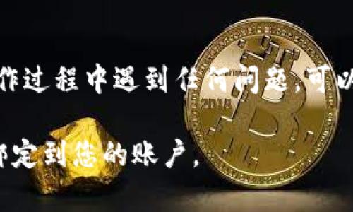 要绑定Tokenim钱包，您可以按照以下步骤操作。这里是一个详细的指南，帮助您完成钱包的绑定。

### 第一步：下载并安装Tokenim钱包
1. **访问官方网站**：首先，前往Tokenim的官方网站，确保下载的是官方版本，以避免安全风险。
2. **选择合适的版本**：根据您的设备（如iOS或Android）选择合适的版本进行下载并安装。

### 第二步：创建或导入钱包
1. **创建新钱包**：
   - 打开Tokenim应用，选择“创建钱包”选项。
   - 根据提示设置一个强密码，并记住这个密码。
   - 系统会生成一组助记词，请务必将其妥善保存，这些是恢复钱包的重要信息。
   
2. **导入已有钱包**：
   - 如果您已有钱包，选择“导入钱包”。
   - 输入助记词或私钥，并设置本地密码。

### 第三步：连接Tokenim钱包到您的账户
1. **登录您的服务平台**：前往需要绑定Tokenim钱包的服务平台，登录您的账户。
2. **找到钱包绑定选项**：在账户设置或钱包管理的部分，寻找“绑定钱包”或者“连接钱包”的选项。
3. **扫描二维码或输入地址**：
   - 有的平台提供二维码，您可以在Tokenim钱包内选择“扫描”，扫描服务平台的二维码进行绑定。
   - 也可以手动复制您的Tokenim钱包地址，并粘贴到服务平台的绑定地址输入框中。
   
4. **确认绑定**：完成以上步骤后，系统通常会发送确认信息，请按提示确认绑定。

### 第四步：检查绑定状态
绑定完成后，可以在服务平台的账户管理部分查看您的钱包绑定状态，确认是否成功。

### 注意事项
- **保持安全**：请确保您的手机和Tokenim钱包的安全，定期备份钱包信息。
- **工作网络**：确保您的网络稳定，以避免绑定过程中的中断。

### 结尾
以上就是绑定Tokenim钱包的详细步骤。若在操作过程中遇到任何问题，可以查阅Tokenim的官方文档或联系客服获得帮助。

希望这份指南能帮助您顺利地将Tokenim钱包绑定到您的账户。