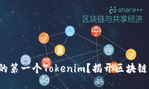 如何轻松创建你的第一个Tokenim？揭开区块链世界的神秘面纱！