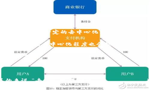Tokenim（假设是你提到的某个项目或概念）是否去中心化，取决于其具体的实现和设计。在去中心化的区块链和加密货币生态系统中，去中心化性通常意味着没有单一的控制点或管理方，所有网络成员都参与到验证和运行网络的过程中。

### 去中心化的标准

1. **控制权**：去中心化的网络没有单一的实体控制，通常是通过社区或网络参与者共同维护。

2. **透明性**：所有交易和数据都是公开的，任何人都可以查看，确保没有隐藏的操作。

3. **安全性**：去中心化的网络通过多方参与和共识机制提高安全性，降低了单点故障的风险。

### Tokenim的去中心化特点分析

- **技术架构**：如果Tokenim运行在公链上（如以太坊、波卡等），并且允许社区参与治理，则可以认为它具有一定的去中心化特征。

- **治理机制**：如果Tokenim的决策由持币者投票决定，而不是集中在少数开发者或投资者手中，那么它的去中心化程度也会提高。

- **社区参与**：代币持有者是否能影响到项目的发展方向、特性、更新等问题，这也是去中心化的重要方面。

### 结论

要判断Tokenim是否去中心化，需要具体查看其白皮书、技术文档、社区的活跃度以及治理结构。总的来说，“去中心化”是一个 спектр（光谱），不同项目的去中心化程度也不同，因此建议深入研究每个项目的具体实现。