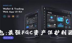 探秘Tokenim钱包：最强FGC资产保护利器，你准备好