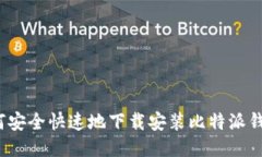 如何安全快速地下载安装比特派钱包？