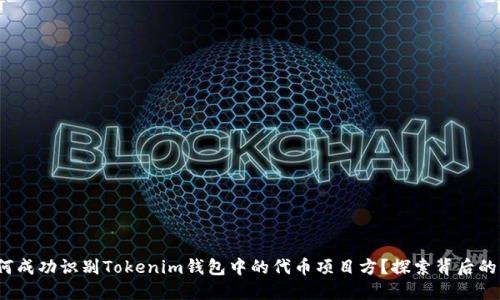 : 如何成功识别Tokenim钱包中的代币项目方？探索背后的秘密！