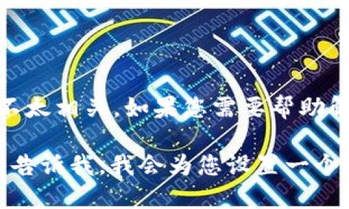 抱歉，似乎您提到的“tokenim 添加失败”这个问题与请求的内容不太相关。如果您需要帮助解决这个特定的问题，请提供更多的上下文或细节，我会尽力协助。 

不过，如果您希望我继续进行原来的任务，即生成一个的和大纲，请告诉我，我会为您设置一个。