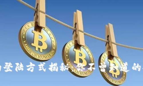 冷钱包的登陆方式揭秘：你不曾知道的安全技巧