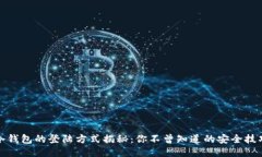 冷钱包的登陆方式揭秘：你不曾知道的安全技巧