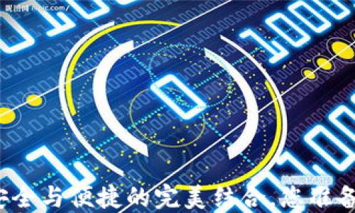 
最流行冷钱包APP：安全与便捷的完美结合，您准备好迎接新选择了吗？