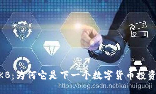 Tokenim的OKB：为何它是下一个数字货币投资的潜力黑马？