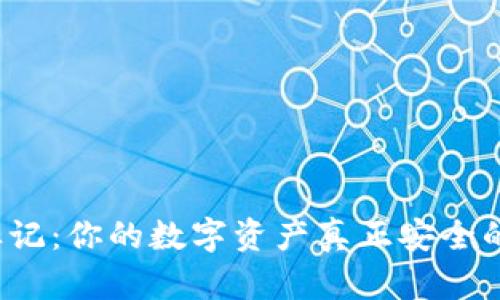 冷钱包地址标记：你的数字资产真正安全的秘密是什么？