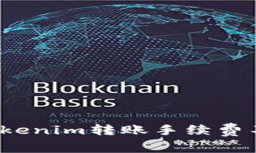 如何解决Tokenim转账手续费不足的问题？