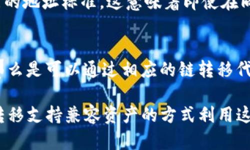 TP钱包（TokenPocket）和Tokenim钱包是两款不同的数字货币钱包。虽然两者都支持多种区块链资产的存储和管理，但它们并不完全通用，有以下几点区别和说明：

1. **支持的资产和区块链**: 
   - TP钱包支持多种链上资产，包括以太坊、EOS、波场等主流区块链，而Tokenim可能侧重于特定的区块链或资产。因此，用户需要确认自己想要管理的资产是否在这两个钱包中都被支持。
   
2. **私钥管理**: 
   - 每个钱包都有自己的私钥管理机制。TP钱包采用的是用户自己管理私钥的方式，而Tokenim也有类似的管理模式。用户需要确保私钥的安全性，并了解如何在不同的钱包之间迁移资产。

3. **钱包地址**: 
   - TP钱包和Tokenim的地址格式可能有所不同，例如，它们在某些链上使用不同的地址标准，这意味着即使在同一网络上，两个钱包之间的地址可能不兼容。

4. **跨钱包转账**: 
   - 如果两个钱包都支持转账某种特定的代币，并且用户具备足够的操作知识，那么是可以通过相应的链转移代币，但这需要用户明确每个步骤，尤其是确认目标地址和资产类型。

总的来说，TP钱包和Tokenim钱包不具备直接的通用性，但用户依然可以通过网络转移支持兼容资产的方式利用这两款钱包。使用前最好详细查看各自的使用说明，以确保不会出现资产丢失的情况。