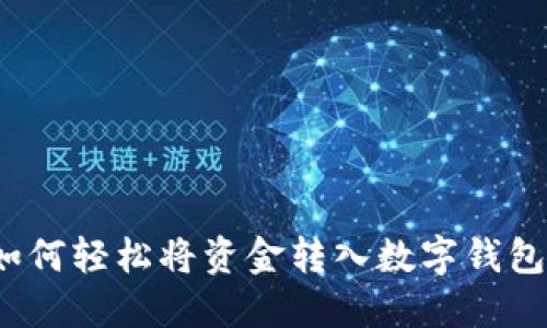 如何轻松将资金转入数字钱包？
