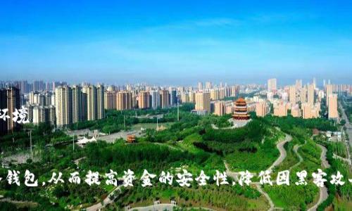 从热钱包转移到冷钱包的过程涉及一些加密货币的基础知识。下面是一个总结和相关信息。

### 热钱包与冷钱包的定义

#### 热钱包
热钱包是指在线或与互联网连接的钱包。这种钱包可以快速、方便地进行交易，适合频繁使用和小额交易。然而，由于其始终在线，它们也更容易受到黑客攻击的威胁。

#### 冷钱包
冷钱包是指不与互联网连接的钱包。最常见的冷钱包包括硬件钱包和纸钱包。这种钱包安全性更高，适合长期存储加密货币，不易受到网络攻击。

### 从热钱包转移到冷钱包的步骤

#### 第一步：选择冷钱包
选择一个适合你需求的冷钱包。市场上有多种硬件钱包可供选择，如Ledger、Trezor等，或可以使用纸钱包。

#### 第二步：设置冷钱包
根据制造商提供的说明书设置冷钱包，确保生成私钥和助记词的过程安全和隐私。

#### 第三步：获取钱包地址
在冷钱包中获取接收地址。这是将资产从热钱包转移到冷钱包所需使用的地址。

#### 第四步：登录热钱包
使用你的热钱包应用程序或平台登录。

#### 第五步：发起转账
选择“发送”或“转账”选项，并输入你从冷钱包获得的地址。同时，输入你希望转入冷钱包的金额。

#### 第六步：确认交易
检查交易信息，确认无误后提交交易。此时，热钱包会将相应金额的加密货币转入冷钱包。

#### 第七步：验证转账
在冷钱包中查看交易历史，确认转账成功。

### 安全提示
1. 在设置冷钱包时，务必保护好你的助记词和私钥。
2. 不要在不安全的网络中进行交易，尽量使用安全的网络环境。
3. 定期检查冷钱包的安全性，确保其不被物理损坏或丢失。

通过上述步骤，你可以安全地将加密货币从热钱包转移至冷钱包，从而提高资金的安全性，降低因黑客攻击而造成的损失风险。