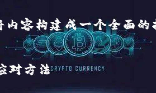 在处理“tokenim中的币没了”这一问题时，我们可以将内容构建成一个全面的指南，帮助发生了什么，以及他们该如何应对这种情况。


为什么tokenim中的币不翼而飞？探索后面的真相与应对方法