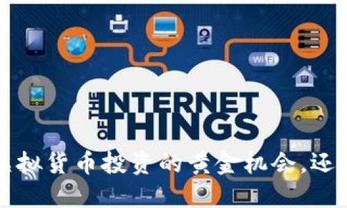 币圈鹦鹉平台：是虚拟货币投资的黄金机会，还是潜藏风险的深渊？