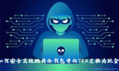 如何安全高效地将冷钱包中的TRX兑换为现金？
