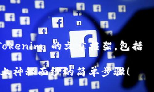 以下是一个关于如何将 USDT 提到 Tokenim 的文章框架，包括  的、关键词，并且带有大纲和具体内容。

如何轻松将 USDT 提到 Tokenim？揭上神秘面纱的简单步骤！