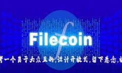 思考一个易于大众且的，设计开放式，留下悬念