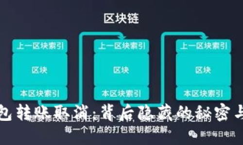 小狐狸钱包转账取消：背后隐藏的秘密与解决方案