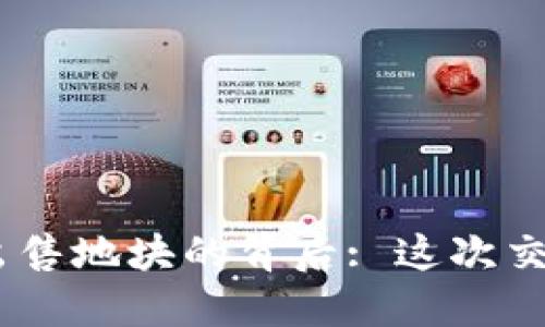 揭秘Tokenim出售地块的背后: 这次交易会改变什么？