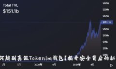 如何辨别真假Tokenim钱包？揭开安全背后的秘密！