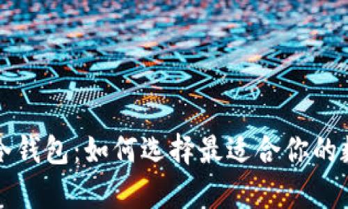 主钱包、小钱包与冷钱包：如何选择最适合你的数字资产储存方案？