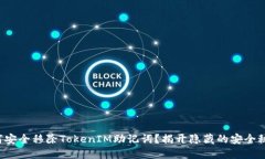 如何安全移除TokenIM助记词？揭开隐藏的安全秘密