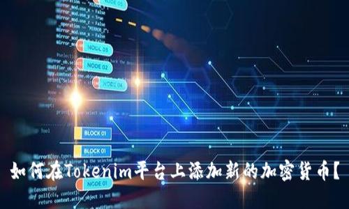 如何在Tokenim平台上添加新的加密货币？