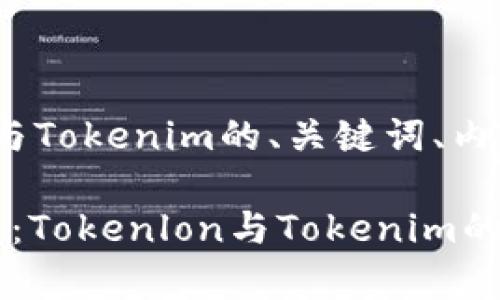 当然可以！以下是关于Tokenlon与Tokenim的、关键词、内容大纲及丰富的内容写作。

谁将主宰去中心化交易所的未来：Tokenlon与Tokenim的对决，揭开这些平台背后的秘密！