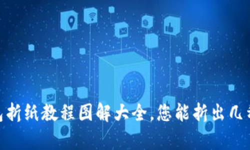 揭秘：冷钱包折纸教程图解大全，您能折出几种奇妙形状？