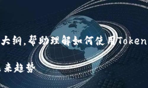 寻找代币（Token）的方法有很多，下面将提供一个详细的大纲，帮助理解如何使用Tokenim或者其他工具找到代币。、关键词和内容主体大纲如下：

如何快速找到心仪的代币？探索Tokenim的使用技巧与未来趋势