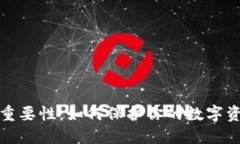 冷钱包的重要性：如何保护你的数字资产不被盗