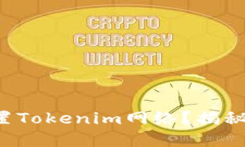 如何轻松设置Tokenim网络？揭秘背后的秘密！