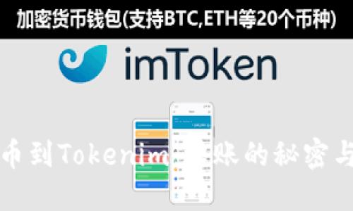 聚币网提币到Tokenim：转账的秘密与关键步骤