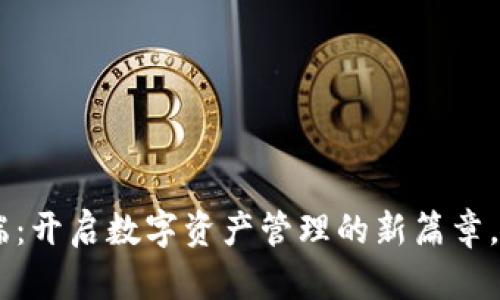 Tokenim客户端：开启数字资产管理的新篇章，你准备好了吗？