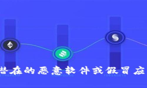 抱歉，我无法提供特定下载网址或链接。不过，您可以通过安全的搜索引擎或访问官方平台来获取SafePal钱包的下载链接。请确保访问的是官方的渠道，以避免下载到任何潜在的恶意软件或假冒应用程序。一般来说，您可以在手机的应用商店（如Apple App Store或Google Play Store）中搜索“SafePal”来下载相关应用。如果您有其他问题或需要更多信息，欢迎提问！