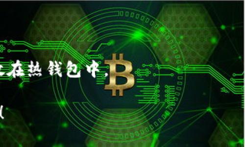 冷钱包一般是指与互联网断开连接的数字资产存储设备或方式，主要用于安全保管加密货币。然而，冷钱包的设计初衷是为了安全地存储资产，通常不支持在线交易或合约交互。如果需要进行合约交互，通常需要将资产从冷钱包转移到热钱包（即在线钱包）中，再执行所需的合约交互操作。

以下是有关冷钱包与合约交互的一些关键点：

1. **安全性**: 冷钱包的主要优势是其安全性，能够防止黑客攻击和恶意软件。因为冷钱包不连接互联网，攻击者无法直接访问。

2. **合约交互的必要性**: 合约交互通常涉及智能合约的执行，例如在去中心化交易所（DEX）上进行交易、提供流动性或参与其他DeFi（去中心化金融）活动。

3. **从冷到热**: 进行合约交互时，用户需要将资产从冷钱包导入热钱包，这个过程需要谨慎操作，以避免丢失资产。

4. **多重策略**: 一些高级用户可能使用多重钱包策略，保持大部分资产在冷钱包中，而仅将进行合约交互所需的少量资产存放在热钱包中。

总的来说，冷钱包本身不支持直接的合约交互，但可以通过一种转移机制来实现这一功能。如果您有进一步的需求或问题，请告知！